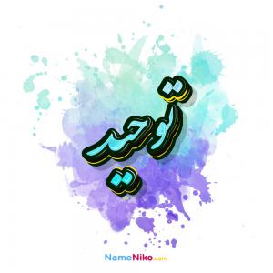 درجات و اقسام توحید